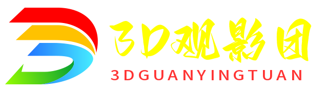 3D观影团